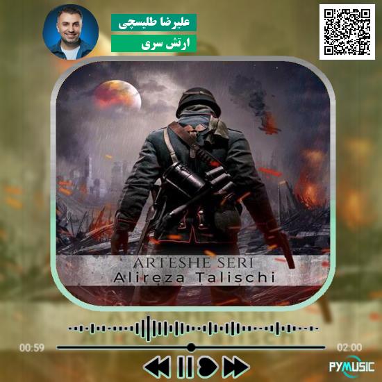 دانلود آهنگ ارتش سری علیرضا طلیسچی